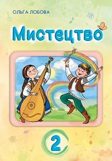 Мистецтво 2 клас Лобова 2019 та 2024