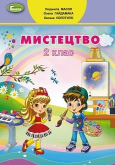Мистецтво 2 клас Масол 2019 та 2024