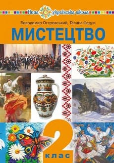 Мистецтво 2 клас Островський 2019