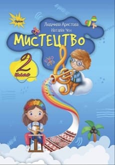 Мистецтво 2 клас Аристова 2024