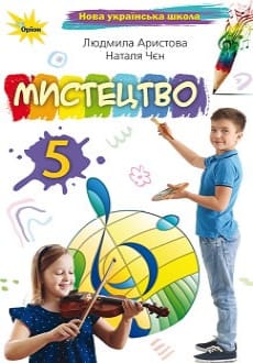 Мистецтво 5 клас Аристова 2022