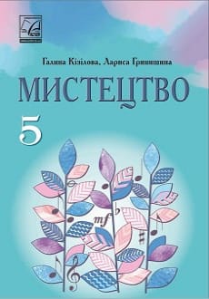 Мистецтво 5 клас Кізілова 2022