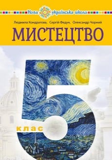 Мистецтво 5 клас Кондратова 2022