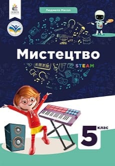 Мистецтво 5 клас Масол 2022