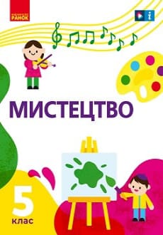 Мистецтво 5 клас Рубля 2022