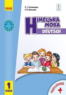 Німецька мова 1 клас Сотникова 2018