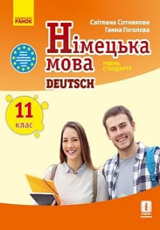 Німецька мова 11 клас Сотникова 2019 11-й рік
