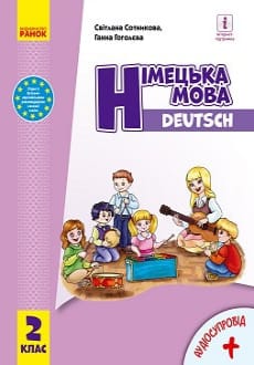 Німецька мова 2 клас Сотникова 2019 та 2024