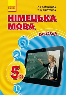 Німецька мова 5 клас Сотникова 2018 1-й рік