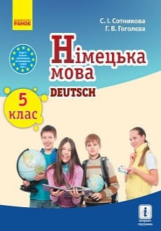 Німецька мова 5 клас Сотникова 2018 5-й рік