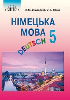 Німецька мова 5 клас Сидоренко 2018