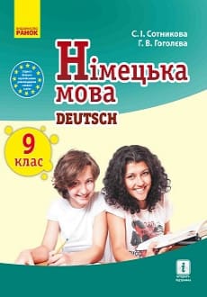 Німецька мова 9 клас Сотникова 2017 9 рік навчання