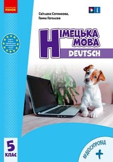Німецька мова 5 клас Сотникова 2022 5-й рік