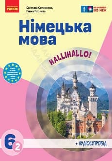 Німецька мова 6 клас Сотникова 2023 2-й рік
