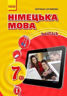 Німецька мова 7 клас Сотникова 2020 3-й рік