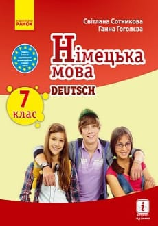 Німецька мова 7 клас Сотникова 2020 7-й рік