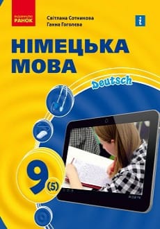 Німецька мова 9 клас Сотникова 2022 5-й рік