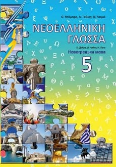 Новогрецька мова 5 клас Добра 2019