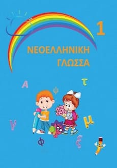 Новогрецька мова 1 клас Кіор 2018