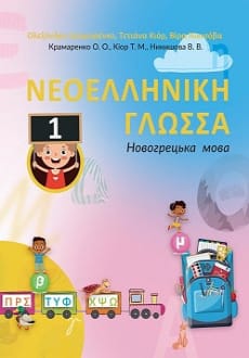 Новогрецька мова 1 клас Крамаренко 2023