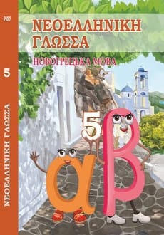 Новогрецька мова 5 клас Добра 2022
