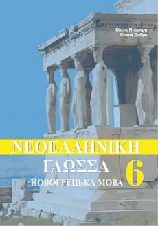 Новогрецька мова 6 клас Добра 2020