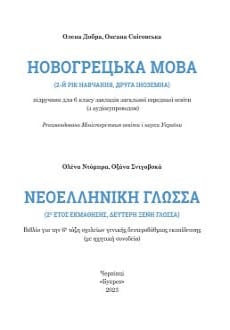 Новогрецька мова 6 клас Добра 2023