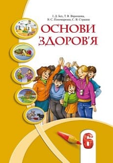 Основи здоров`я 6 клас Бех 2020