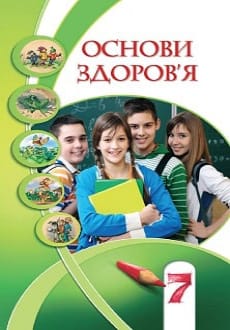 Основи здоров`я 7 клас Бех 2020