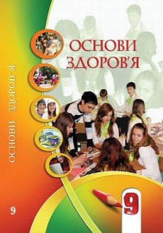 Основи здоров`я 9 клас Бех 2021
