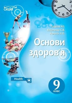 Основи здоров`я 9 клас Гущина 2022