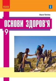 Основи здоров`я 9 клас Тагліна 2022