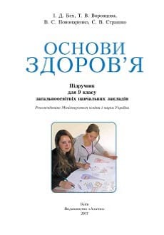 Основи здоров`я 9 клас Бех 2017