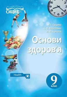 Основи здоров`я 9 клас Гущина 2017
