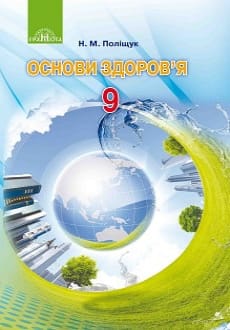 Основи здоров`я 9 клас Поліщук 2017