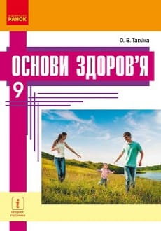 Основи здоров`я 9 клас Тагліна 2017