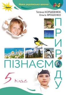 Пізнаємо природу 5 клас Коршевнюк 2022