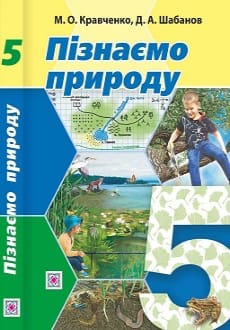 Пізнаємо природу 5 клас Кравченко 2022
