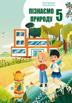 Пізнаємо природу 5 клас Шаламов 2022