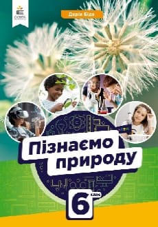 Пізнаємо природу 6 клас Біда 2023