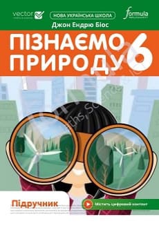 Пізнаємо природу 6 клас Біос 2023