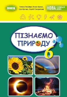 Пізнаємо природу 6 клас Гільберг 2023