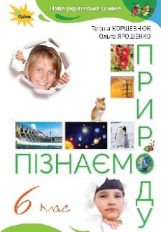 Пізнаємо природу 6 клас Коршевнюк 2023