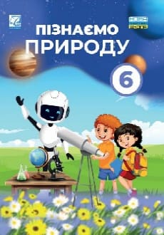 Пізнаємо природу 6 клас Мідак 2023