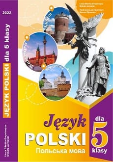 Польська мова 5 клас Біленька 2022