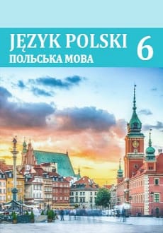 Польська мова 6 клас Войцева 2023
