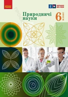 Природничі науки 6 клас Рудич 2023