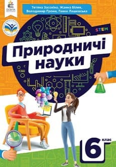 Природничі науки 6 клас Засєкіна 2023