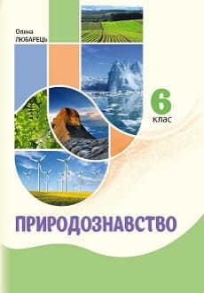 Природознавство 6 клас Любарець 2020