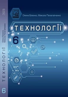 Технології 6 клас Біленко 2023
